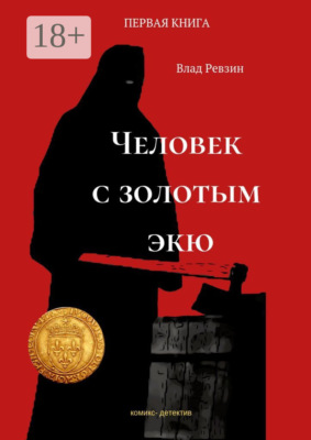 Человек с золотым экю. Комикс-детектив. Первая книга