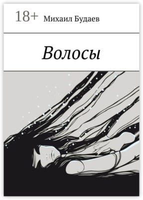 Волосы
