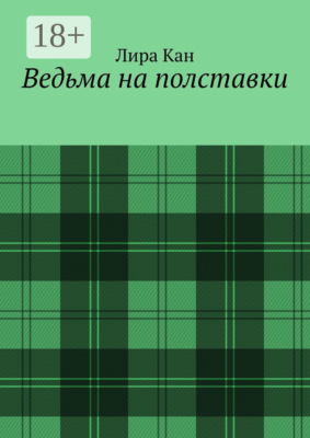 Ведьма на полставки
