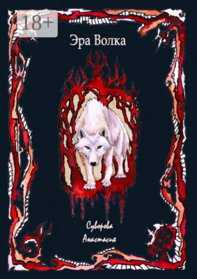 Эра Волка