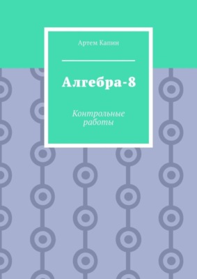 Алгебра-8. Контрольные работы