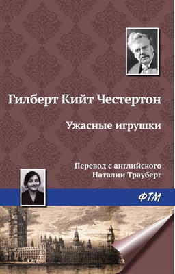 Ужасные игрушки