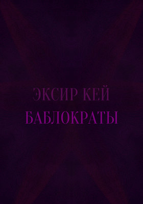 Баблократы