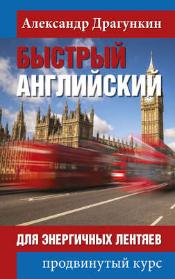 Быстрый английский для энергичных лентяев. Продвинутый курс