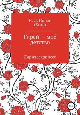 Гирей — моё детство