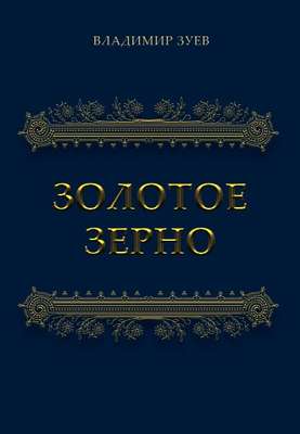 Золотое зерно