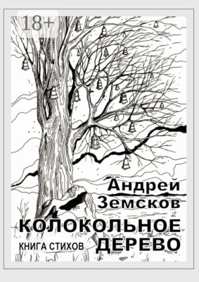 Колокольное дерево. Книга стихов