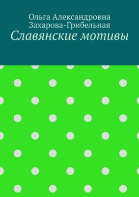 Славянские мотивы