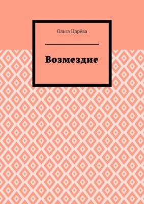 Возмездие