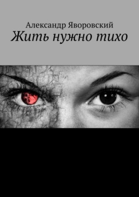 Жить нужно тихо