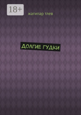 Долгие гудки