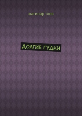 Долгие гудки