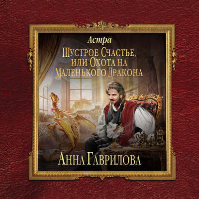 Астра. Шустрое счастье, или охота на маленького дракона