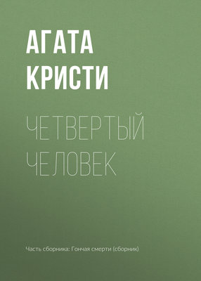 Четвертый человек