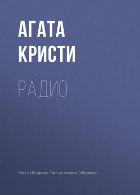 Радио
