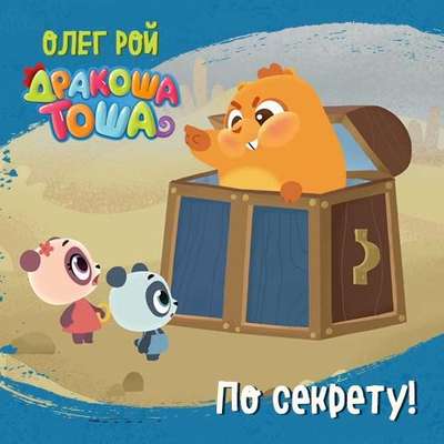 По секрету!