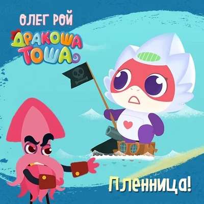 Пленница