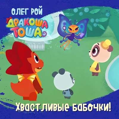 Хвастливые бабочки!