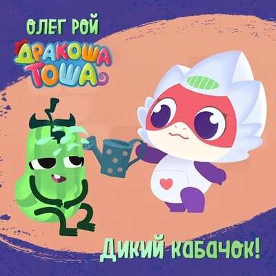 Дикий кабачок!