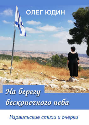 На берегу бесконечного неба
