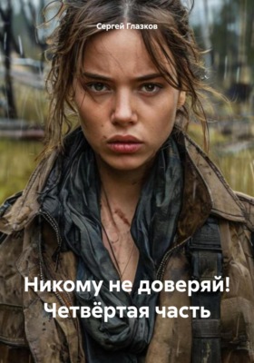 Никому не доверяй! Четвёртая часть