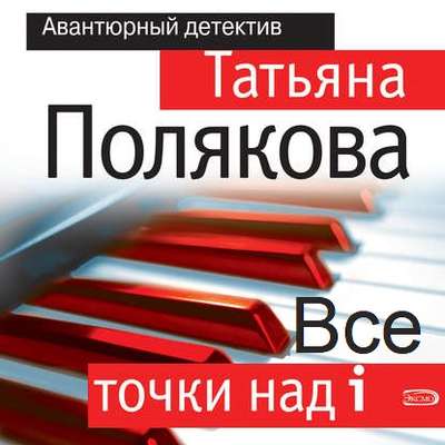 Все точки над i