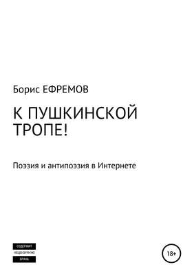 К Пушкинской тропе! Поэзия и антипоэзия в Интернете