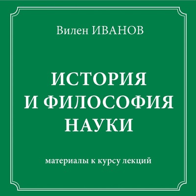 История и философия науки. Материалы к курсу лекций