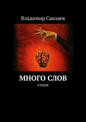 Много слов. Стихи