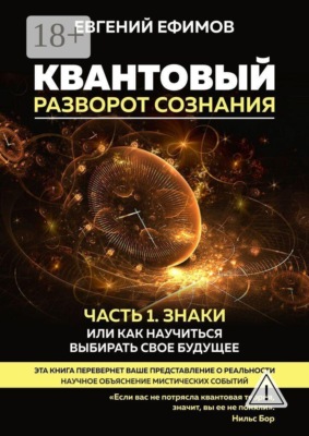 Квантовый разворот сознания. Часть 1. Знаки, или Как научиться выбирать свое будущее