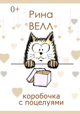 Коробочка с поцелуями