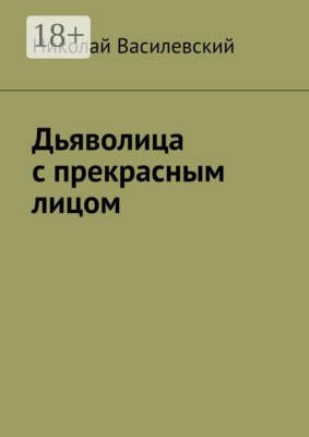 Дьяволица с прекрасным лицом