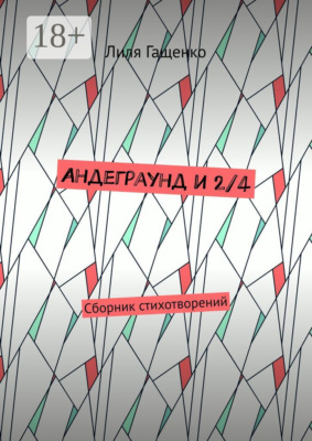 Андеграунд и 2/4. Сборник стихотворений