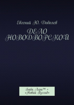 Дело Новодворской. Баба_Лера™ + «Новый Взгляд»