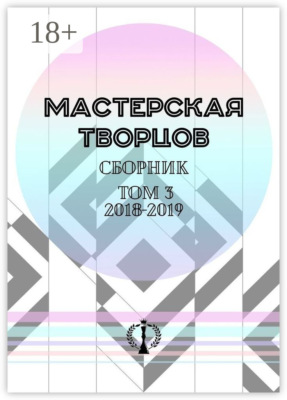 Сборник. Том III. 2018—2019
