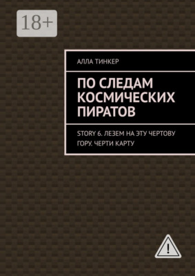 По следам космических пиратов. Story 6. Лезем на эту чертову гору. Черти карту