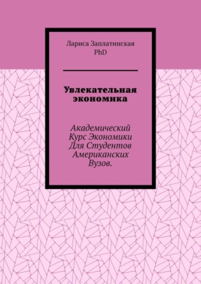 Увлекательная экономика. Академический курс экономики для студентов американских вузов