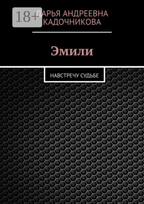 Эмили. Навстречу судьбе