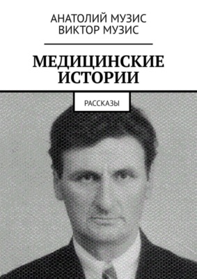 МЕДИЦИНСКИЕ ИСТОРИИ. Рассказы