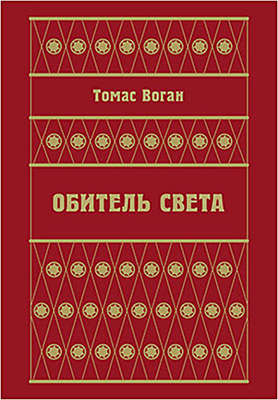 Обитель Света (сборник)