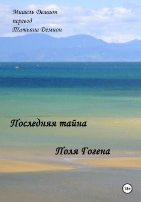 Последняя Тайна Поля Гогена