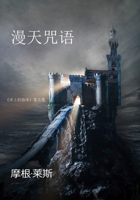 漫天咒语