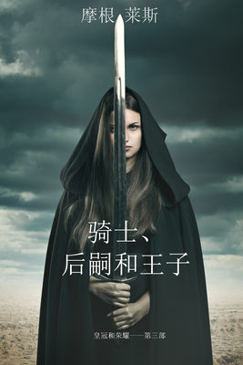 骑士、后嗣和王子