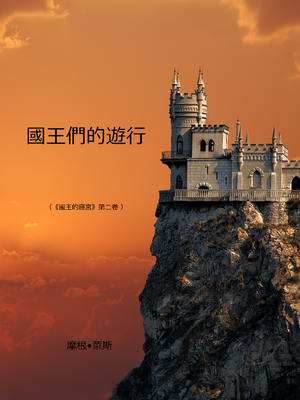 國王們的遊行