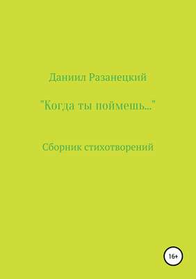 Когда ты поймешь…