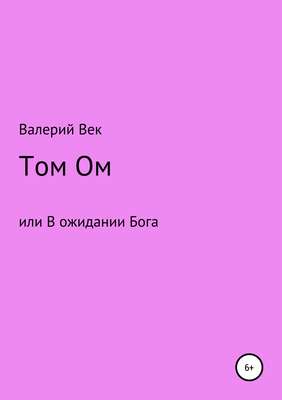 Том Ом или В ожидании Бога