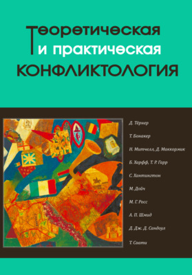 Теоретическая и практическая конфликтология. Книга 2