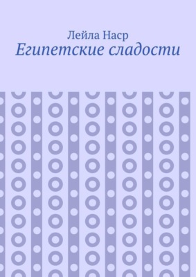 Египетские сладости