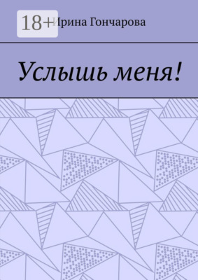 Услышь меня!