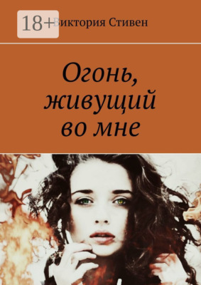 Огонь, живущий во мне